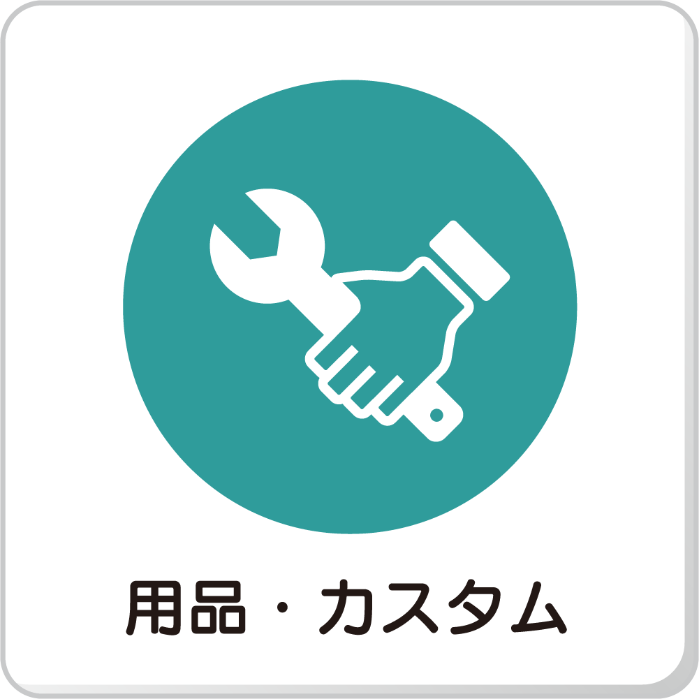 用品・カスタム