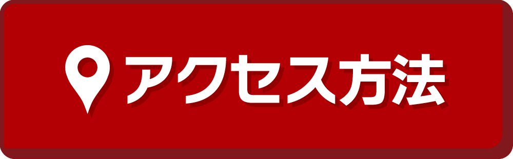 アクセス方法
