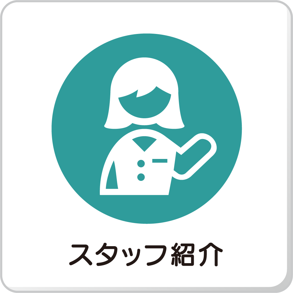 スタッフ紹介