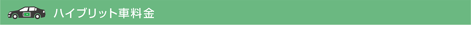 ハイブリッド料金