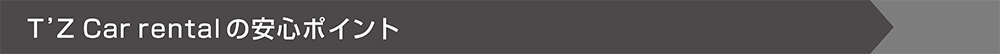 T'Z Car rentalの安心ポイント
