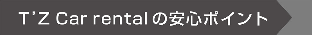 T'Z Car rentalの安心ポイント