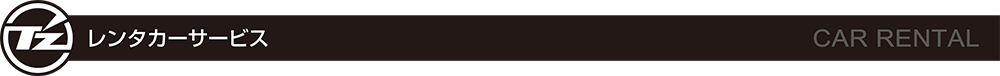 レンタカーサービス