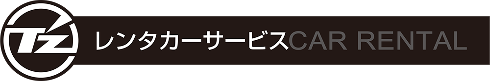 レンタカーサービス