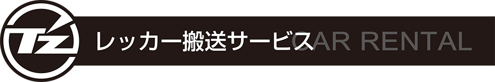 レッカー搬送サービス