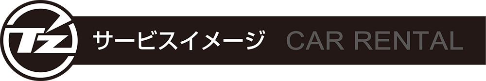 サービスイメージ
