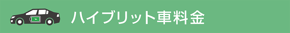 ハイブリッド料金