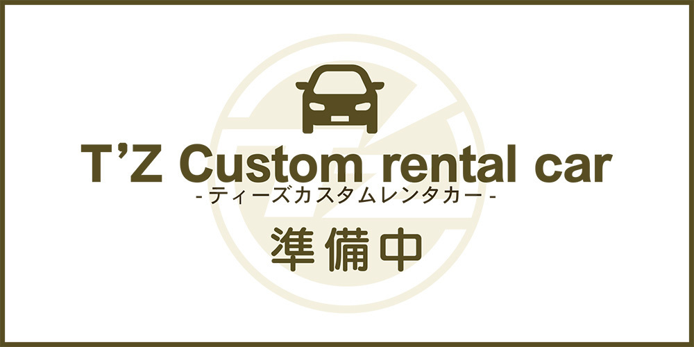 準備中