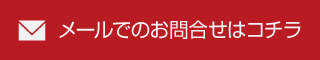 メールでのお問い合わせ