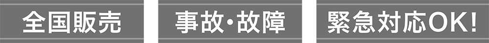 ロードサービス